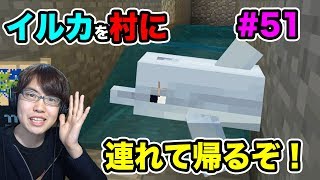 【新マスクラ】水路を作ってイルカを村に連れて帰るぜ！#51【マスオのマインクラフト】