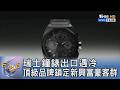 瑞士鐘錶出口遇冷 頂級品牌鎖定新興富豪客群｜FOCUS午間新聞 202606017 @tvbsfocus