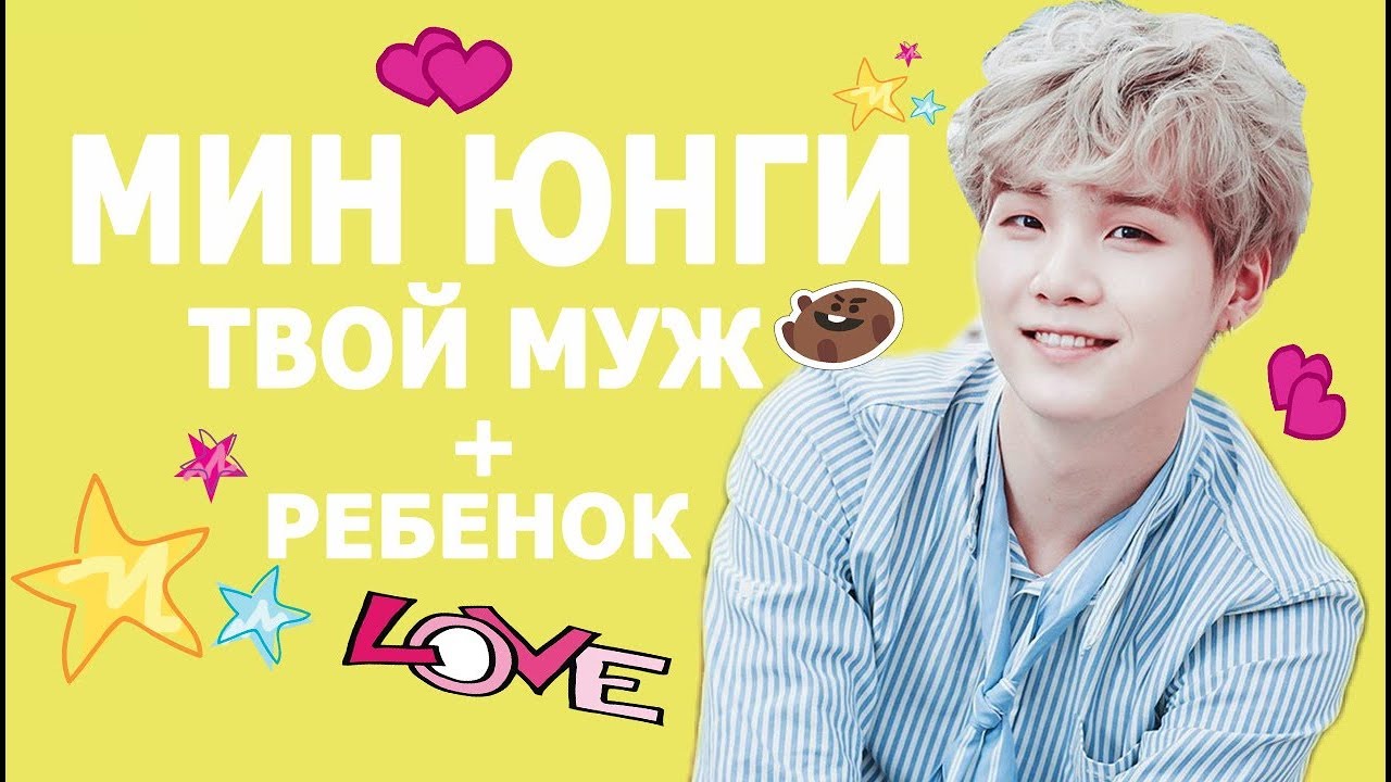 [BTS SUGA FAKE RUS SUBS] ♥♥♥ ПРЕДСТАВЬ ТВОЙ МУЖ ЮНГИ + РЕБЕНОК ♥♥♥