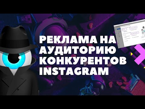 Как настроить рекламу в Instagram Facebook на подписчиков конкурента