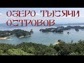 Китай  - Озеро тысячи островов