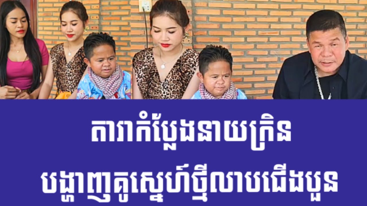 តារាកំប្លែងនាយក្រិន បង្ហាញគូស្នេហ៍ថ្មីលាបជើងបួន នាំលាបនាំជ័យចូលផ្ទះនាយក្រិនក្នុងឱកាសភ្ជុំបិណ្ឌនេះ