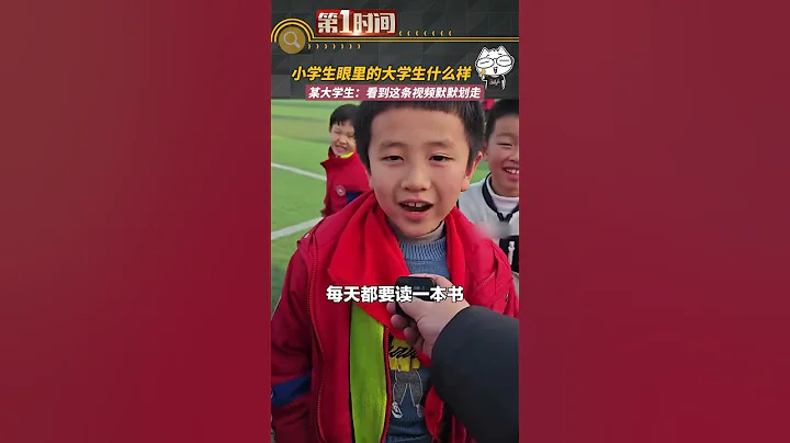 近日，四川南充。壹名小學美術老師課間采訪同學們：在妳們眼中大學生是什麽樣子？#真實事件 #奇聞趣事 #新聞#shorts - 天天要聞