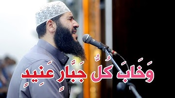 وَاسْتَفْتَحُوا وَخَابَ كُلُّ جَبَّارٍ عَنِيد | تلاوة خاشعة مؤثرة سورة إبراهيم غسان الشوربجي