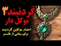 داستان ترسناک گردنبند موکل دار قسمت سوم احضار موکلین گردنبند برای رهایی از طلسم