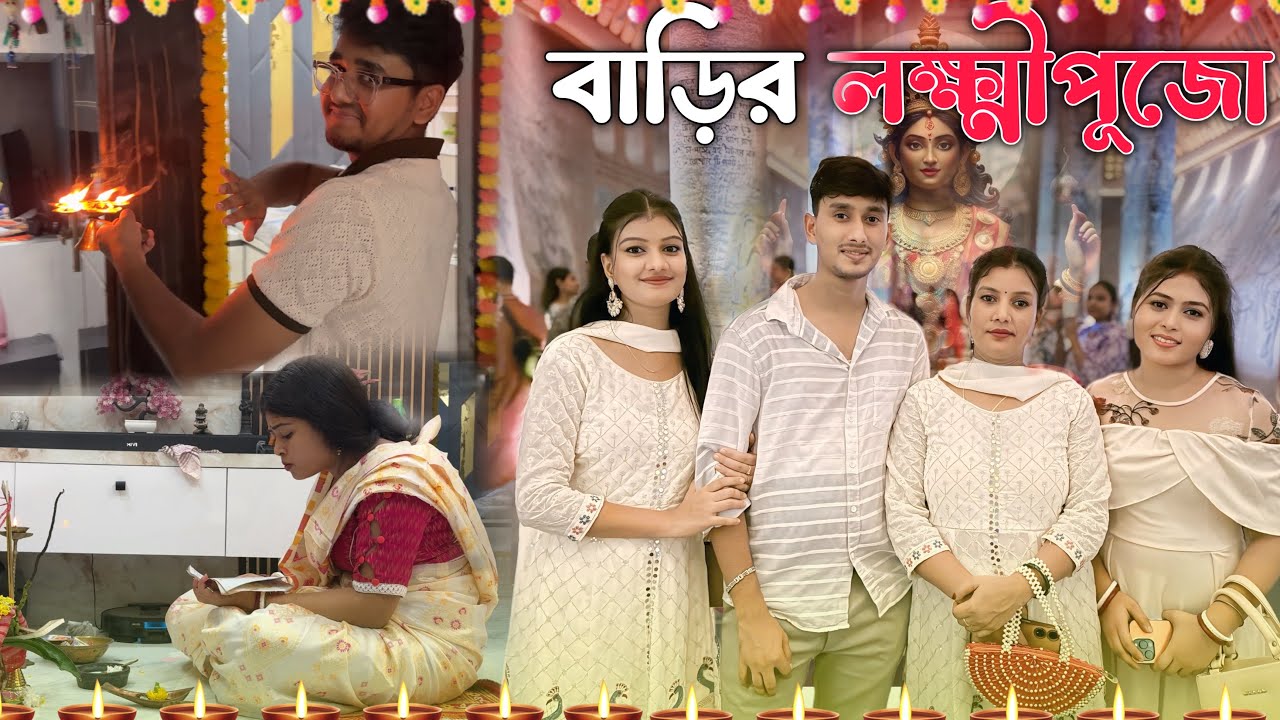 আমাদের বাড়ির লক্ষ্মী পুজো🥰❤️। কি করলাম আমরা সবাই সারাদিন😍