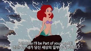 인어공주 Part of Your World (Reprise) 영어 한국어 가사 자막