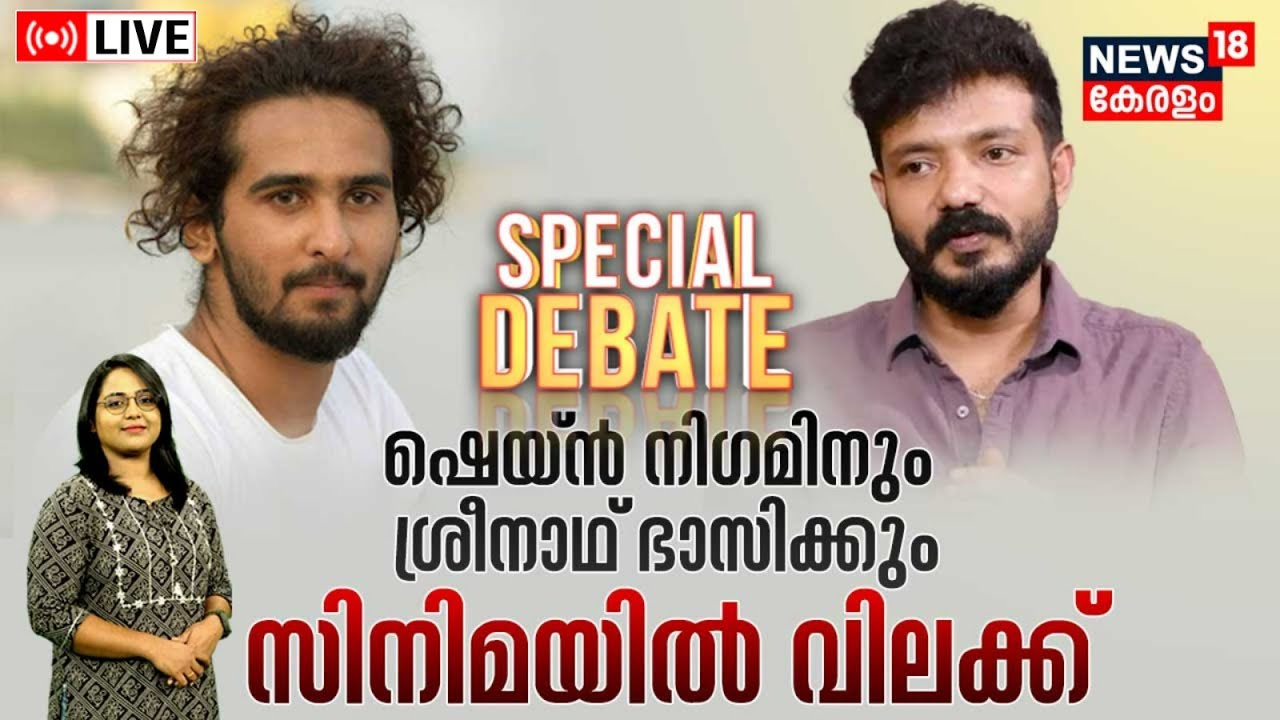 Special Debate LIVE ശ്രീനാഥ് ഭാസിക്കും ഷെയ്ൻ നിഗമിനും സിനിമയി