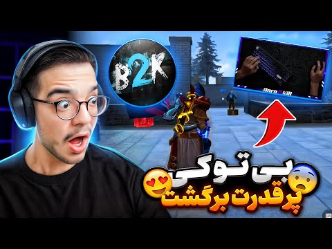 بی تو کی الگوی تمام اسنایپرهای فری فایر با این گیمپلی برگشت چیزی نمیشه گفت