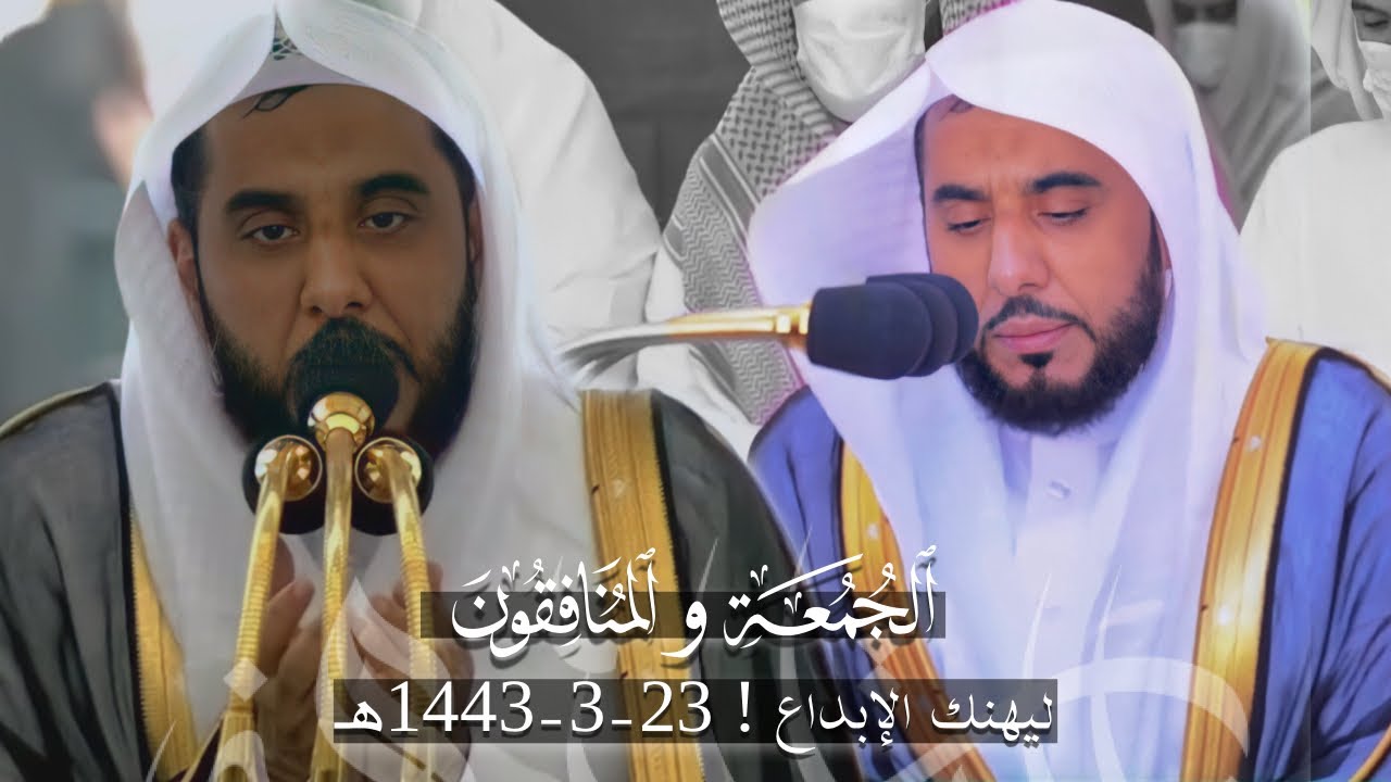 ليهنك الإبداع أبا محمد ! تلاوة لسورتي الجمعة والمنافقون | د.عبدالله الجهني صلاة الجمعة 23-3-1443هـ