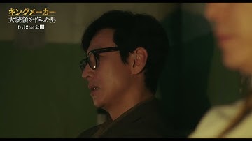 ソル・ギョング×イ・ソンギュン主演韓国映画『キングメーカー　大統領を作った男』メイキング＆本編映像