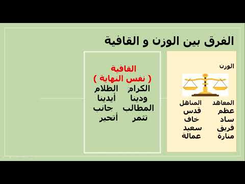 الفرق بين الوزن والقافية