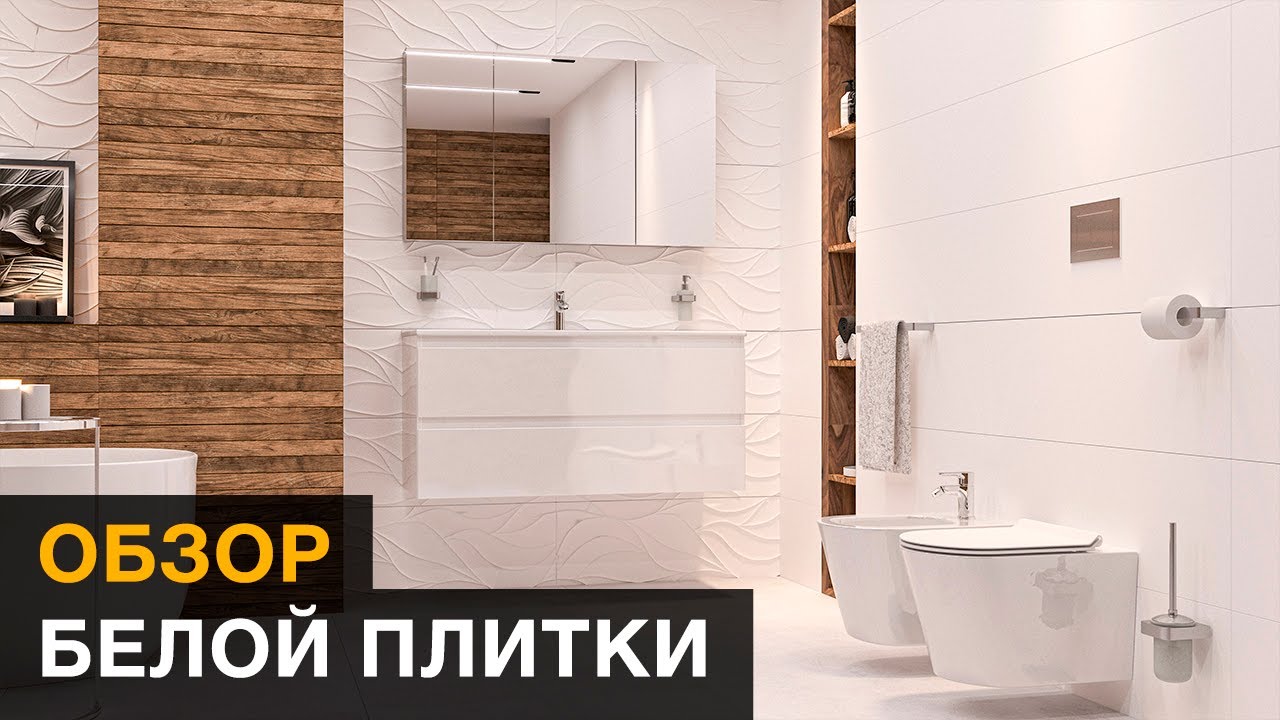 Обзор белой плитки
