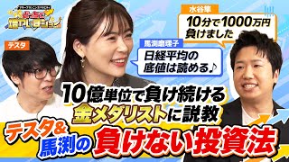 【都内で家買えるくらい負けてる】7年間で年間収支全敗の「負け続ける金メダリスト」水谷隼が懇願「負けない投資方法を教えて！」