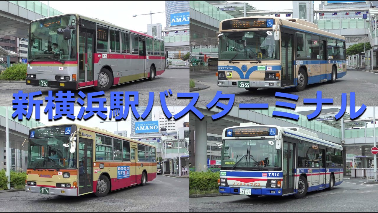 バスの行列を眺める＠新横浜駅バスターミナル