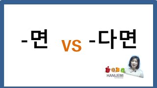 한국어 문법 비교 #6 (면 VS 다면)