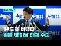 1년도 못 버티고 일본 제1야당 사실상 해체|지금 이 뉴스
