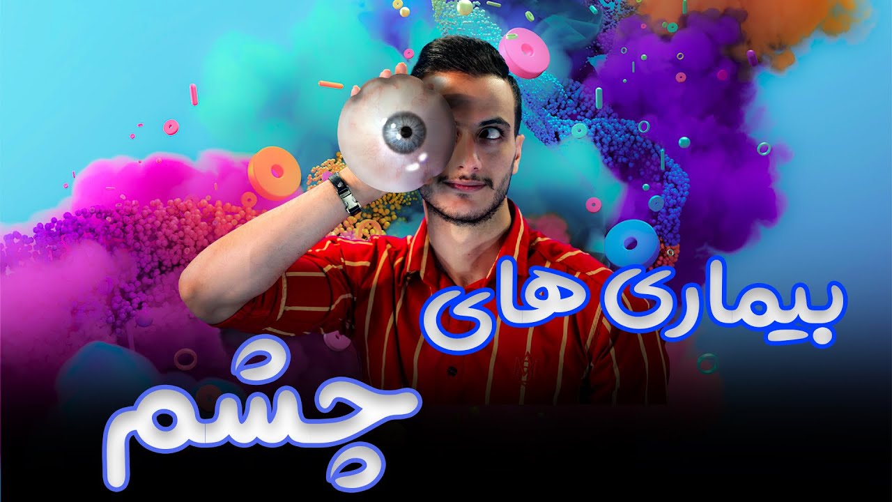 بیماری های چشم