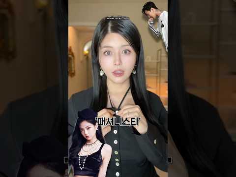 의외로 90% 한국인이 틀리는 ‘<strong>패셔니스타</strong>’ 스펠링과 발음 #영어 #영어발음 #영어공부 #영어회화