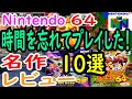 【ニンテンドー６４】時間を忘れてプレイした！名作１０選レビュー【N64/任天堂】