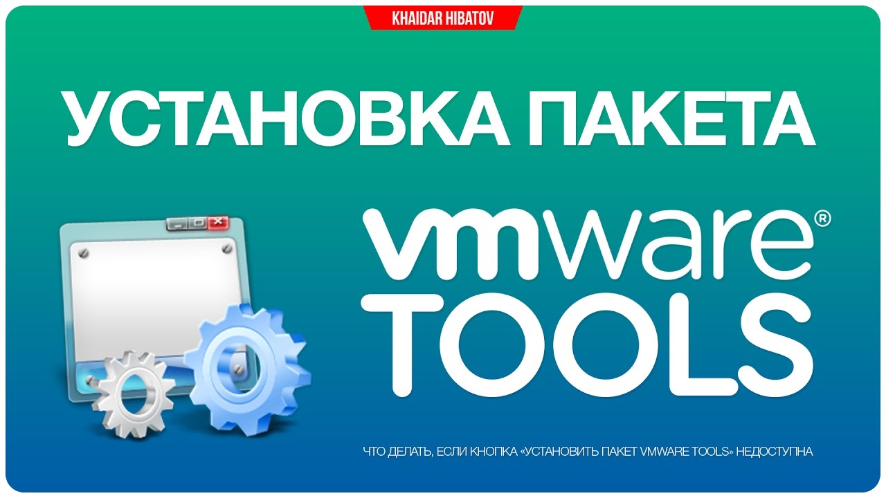 Установка пакета VMware Tools (если кнопка установки недоступна) - YouTube