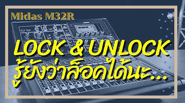 Midas M32r วิธีล็อคและปลดล็อค