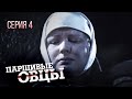 ПАРШИВЫЕ ОВЦЫ. Серия 4. Лучшая  драма. Сериал Про Войну.