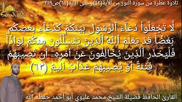 @يتلو علينا القارئ الحافظ فضيلة الشيخ محمد عليوي ماتيسر من سورة النور من الآية(٦٢)حتى الآية(٦٤)ص٣٥٩