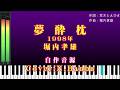 「夢酔枕」(1998年) ♪: 堀内孝雄  {自作音源No103) Cover:N.Banba 歌唱No293歌詞テロップ付き