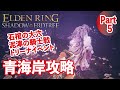 【エルデンリングDLC】青海岸と石棺の大穴を徹底解説！Part５