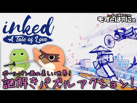 《完結》🐸ボールペン画の世界🐸世界観がステキな謎解きパズルアクション！ハヤニーのインディーゲー大好き！ド初見「Inked: A Tale of Love」【もずとはゃにぇ】