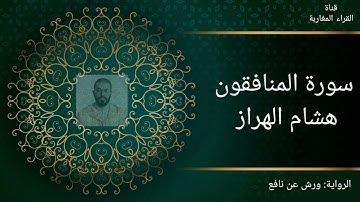 سورة المنافقون - هشام الهراز