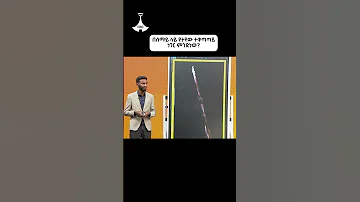 በሰማይ ላይ የታየው ተቀጣጣይ ነገር ምንድነው Etv Ethiopia Astroid Metroid South Ethiopia አስትሮይድ ሜትዮራይድ 