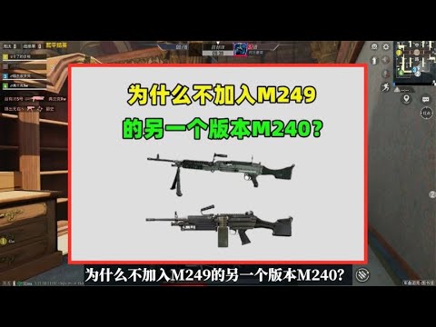 为什么不加入M249的另一个版本M240？有3个原因，太真实了