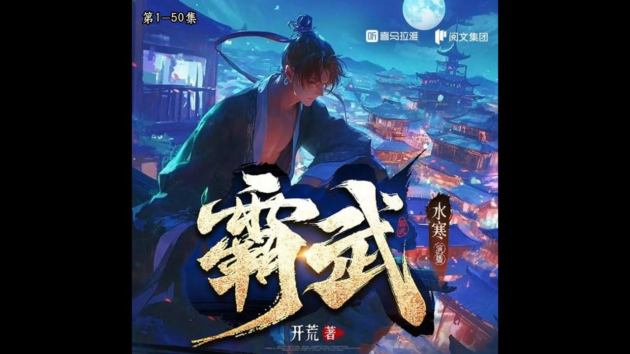 霸武 第1~50集 多人有聲書  史上最狂背鍋系統覺醒⚡️他從墳墓帶出的不只有亡者氣息！霸武王夫妻聯手血洗五十州｜巔峰對決驚現龍脈秘辛！