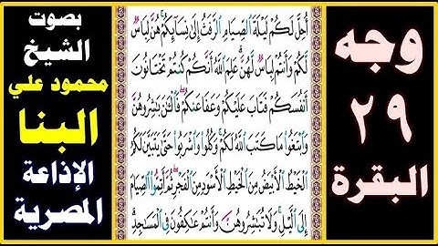 صفحة 29 ۞ سورة البقرة ۞ بصوت البنا ۞ أحل لكم ليلة الصيام الرفث إلى نسائكم هن لباس لكم وأنتم لباس لهن