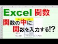 【Excel関数 徹底解説】関数の中に関数を入力する!?