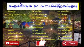 #เพลงฮิตยุค90  #เพราะโดนใจ #ร้องได้ทุกเพลงแน่นอน