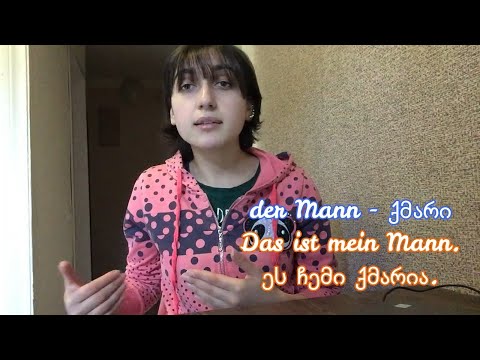 [გერმანული ენა]  die Familie - ოჯახი / meine Familie - ჩემი ოჯახი