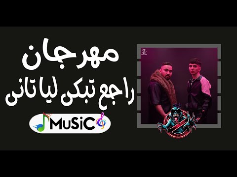 مهرجان راجع تبكى ليا تانى تيم عمده ريمكس2024MuSic 