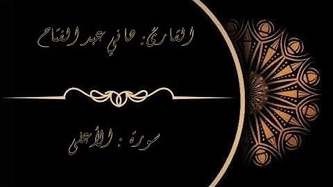 سورة الأعلى