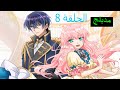 انمي الحلقة الزمنية السابعة الموسم الاول الحلقة 8 كاملة مدبلج عربيه و مترجم 7th time loop mp3