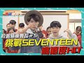 【一起上學吧】挑戰SEVENTEEN高難度HIT !! 驚見超整齊刀群舞 !! 加碼Cypher Solo! | Random Play Dance#5『最強轉笑生』x 華岡藝校舞蹈科