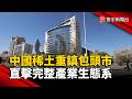 中國稀土重鎮包頭市 完整產業生態系領先全球｜#寰宇新聞@globalnewstw