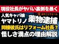 【ヤマトリノ彼氏逮捕】1日200万豪遊のリフォーム会社はなぜ儲かる？現役社長がヤバい裏側とカラクリを暴露〜リフォーム塾〜