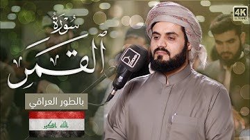 انتقالة رائعة للطور العراقي ~ "سورة القمر "