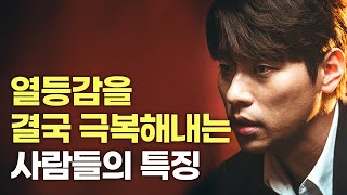 극심한 열등감을 없애고 내 인생을 사는 법