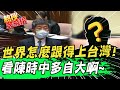 【熱搜發燒榜】完整還原! “他”兩個月前早提醒今日危機 網讚:先知！@中天新聞