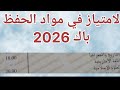 الامتياز في مواد الحفظ باك 2026 