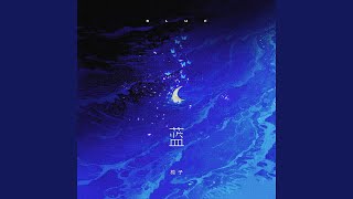 蓝 (你走后这天还那么蓝伴奏)